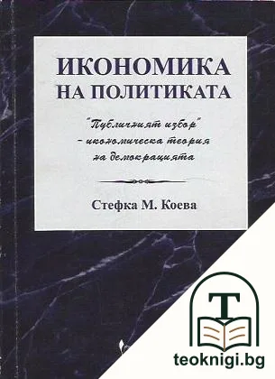 Икономика на политиката — корица