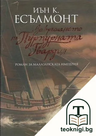 Завръщането на Пурпурната гвардия — корица