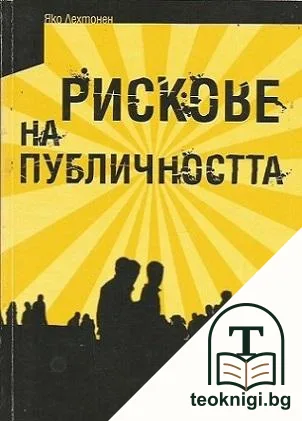 Рискове на публичността — корица
