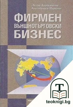 Фирмен външнотърговски бизнес — корица