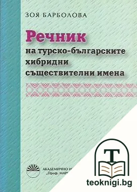 Речник на турско-българските хибридни съществителни имена — корица
