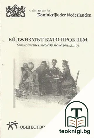 Ейджизмът като проблем — корица