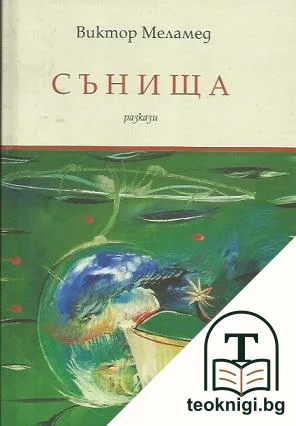 Сънища — корица