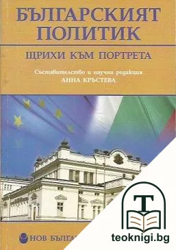 Българският политик — корица