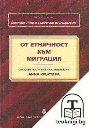 От етничност към миграция — корица