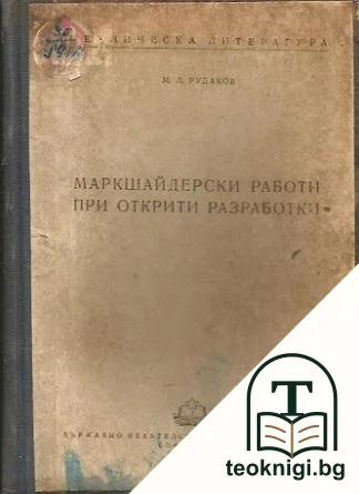 Маркшайдерски работи при открити разработки — корица