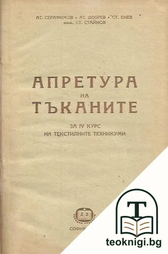 Апретура на тъкани — корица