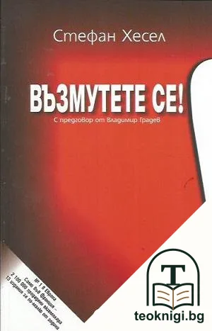 Възмутете се! — корица