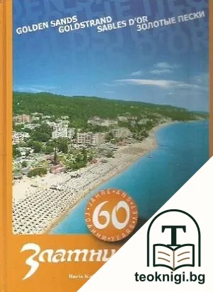 60 години Златни пясаци — корица