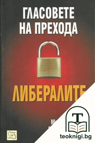 Гласовете на прехода: Либералите — корица