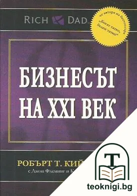 Бизнесът на XXI век — корица