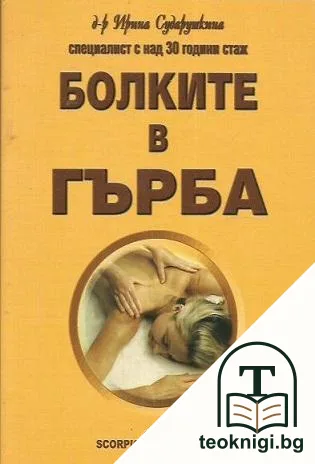 Болките в гърба — корица