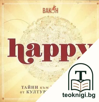 Happy — корица