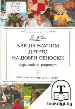 Как да научим детето на добри обноски — корица