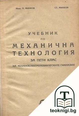 Учебник по механична технология — корица
