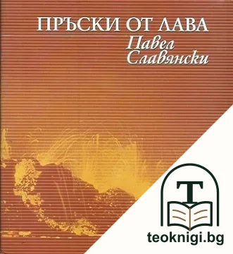 Пръски от лава — корица