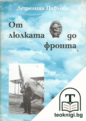 От люлката до фронта — корица