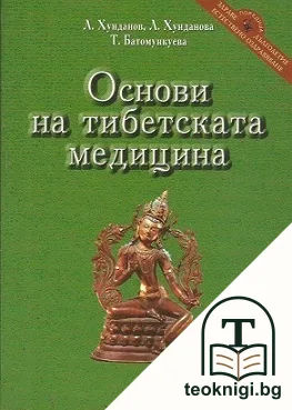 Основи на тибетската медицина — корица