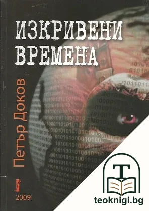 Изкривени времена — корица