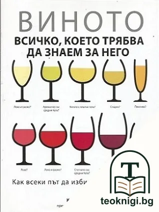 Виното — корица