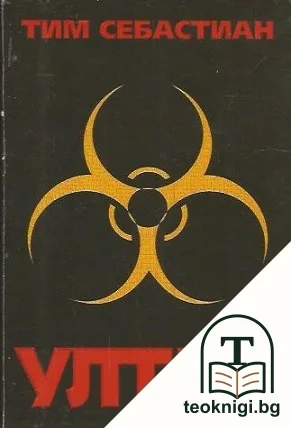 Ултра — корица