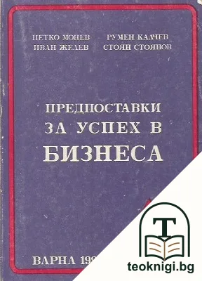 Предпоставки за успех в бизнеса — корица