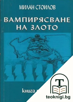 Вампирясване на злото. Книга 3 — корица