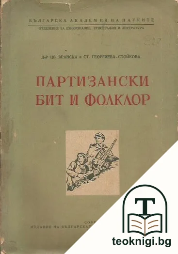 Партизански бит и фолклор — корица