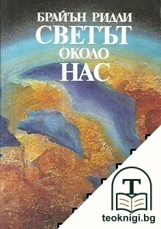 Светът около нас — корица