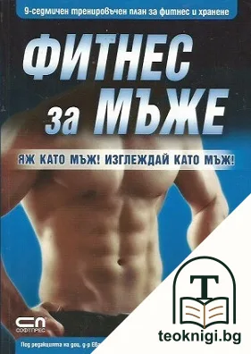 Фитнес за мъже — корица