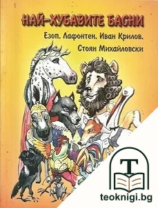 Най-хубавите басни — корица
