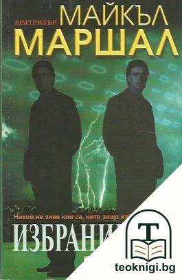 Избраниците — корица