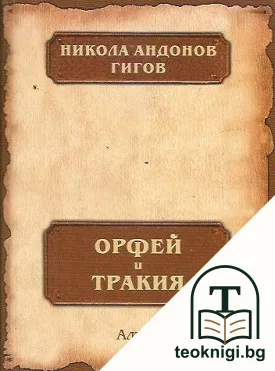 Орфей и Тракия — корица