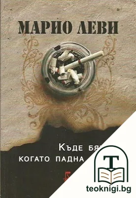 Къде бяхте, когато падна мрак? — корица