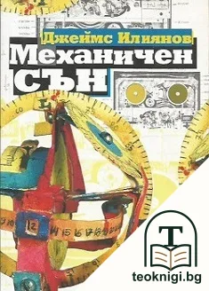 Механичен сън — корица