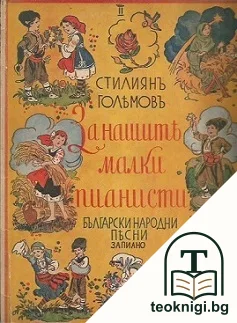 За нашите малки пианисти. Часть 2: 39 български народни песни за пиано — корица