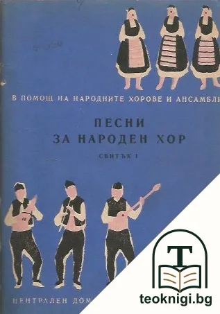 В помощ на народните хорове и ансамбли. Бр. 1-12 / 1963 — корица