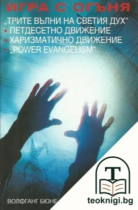 Игра с огъня — корица
