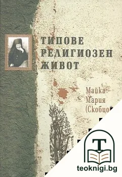 Типове религиозен живот — корица