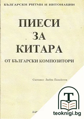 Пиеси за китара от български композитори — корица
