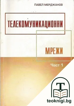 Телекомуникационни мрежи. Част 1 — корица