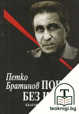 Почти без изход — корица