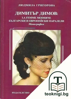 Димитър Димов: La Femme Moderne. Български и европейски паралели — корица