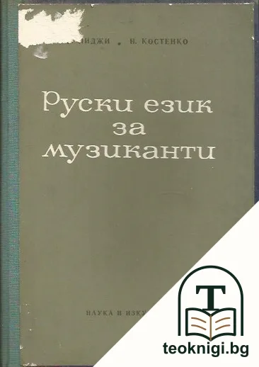 Руски език за музиканти — корица