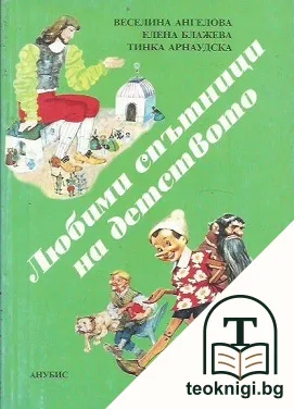 Любими спътници на детството — корица