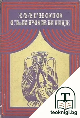 Златното съкровище — корица