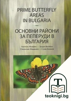 Prime Butterfly Areas in Bulgaria / Основни райони за пеперуди в България — корица