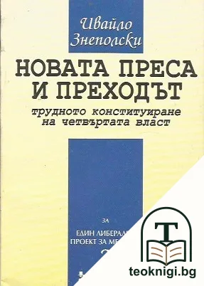 Новата преса и преходът — корица