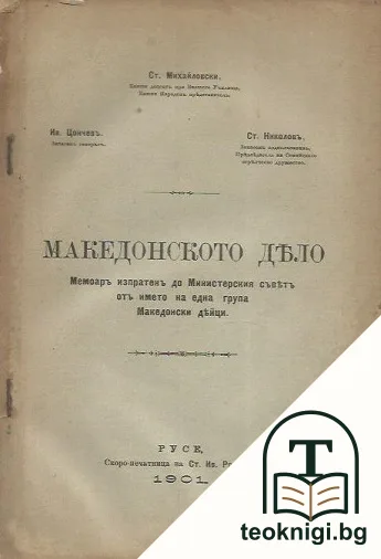 Македонското дело — корица