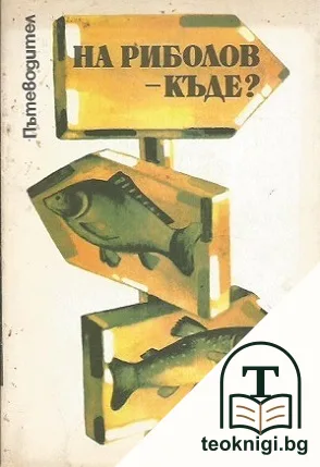 На риболов - къде? — корица